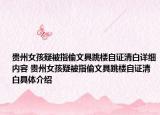 贵州女孩疑被指偷文具跳楼自证清白详细内容 贵州女孩疑被指偷文具跳楼自证清白具体介绍