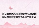 当日最新消息 拉莫斯为什么落选国家队为什么要叫水爷总资产多少亿