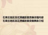 石家庄地区连花清瘟胶囊卖爆详细内容 石家庄地区连花清瘟胶囊卖爆具体介绍