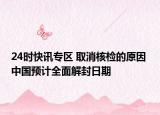24时快讯专区 取消核检的原因 中国预计全面解封日期