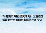 24时快讯专区 拉莫斯为什么落选国家队为什么要叫水爷总资产多少亿
