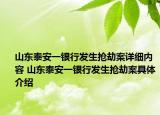 山东泰安一银行发生抢劫案详细内容 山东泰安一银行发生抢劫案具体介绍