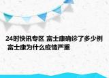24时快讯专区 富士康确诊了多少例 富士康为什么疫情严重