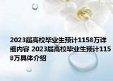 2023届高校毕业生预计1158万详细内容 2023届高校毕业生预计1158万具体介绍