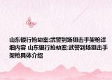 山东银行抢劫案:武警到场狙击手架枪详细内容 山东银行抢劫案:武警到场狙击手架枪具体介绍