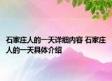 石家庄人的一天详细内容 石家庄人的一天具体介绍