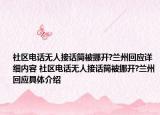 社区电话无人接话筒被挪开?兰州回应详细内容 社区电话无人接话筒被挪开?兰州回应具体介绍