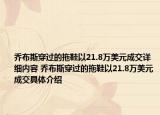 乔布斯穿过的拖鞋以21.8万美元成交详细内容 乔布斯穿过的拖鞋以21.8万美元成交具体介绍