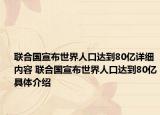 联合国宣布世界人口达到80亿详细内容 联合国宣布世界人口达到80亿具体介绍