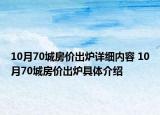 10月70城房价出炉详细内容 10月70城房价出炉具体介绍