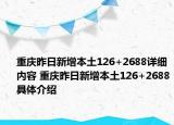 重庆昨日新增本土126+2688详细内容 重庆昨日新增本土126+2688具体介绍