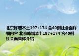 北京昨增本土197+174 含40例社会面详细内容 北京昨增本土197+174 含40例社会面具体介绍