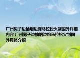 广州男子边抽烟边跑马拉松火到国外详细内容 广州男子边抽烟边跑马拉松火到国外具体介绍