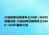 31省份昨日新增本土1568+18491详细内容 31省份昨日新增本土1568+18491具体介绍