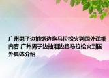 广州男子边抽烟边跑马拉松火到国外详细内容 广州男子边抽烟边跑马拉松火到国外具体介绍