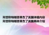 拜登称特朗普辜负了美国详细内容 拜登称特朗普辜负了美国具体介绍