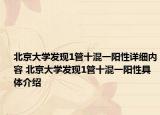 北京大学发现1管十混一阳性详细内容 北京大学发现1管十混一阳性具体介绍
