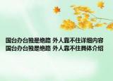 国台办台独是绝路 外人靠不住详细内容 国台办台独是绝路 外人靠不住具体介绍