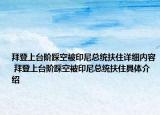 拜登上台阶踩空被印尼总统扶住详细内容 拜登上台阶踩空被印尼总统扶住具体介绍