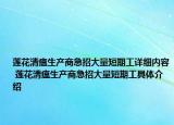莲花清瘟生产商急招大量短期工详细内容 莲花清瘟生产商急招大量短期工具体介绍