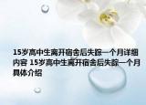 15岁高中生离开宿舍后失踪一个月详细内容 15岁高中生离开宿舍后失踪一个月具体介绍