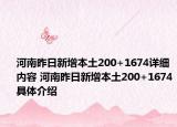 河南昨日新增本土200+1674详细内容 河南昨日新增本土200+1674具体介绍