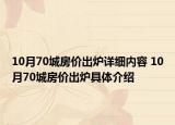 10月70城房价出炉详细内容 10月70城房价出炉具体介绍