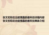 张文宏称走出疫情靠的是科技详细内容 张文宏称走出疫情靠的是科技具体介绍