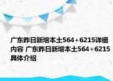广东昨日新增本土564+6215详细内容 广东昨日新增本土564+6215具体介绍