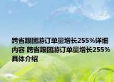 跨省跟团游订单量增长255%详细内容 跨省跟团游订单量增长255%具体介绍