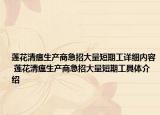 莲花清瘟生产商急招大量短期工详细内容 莲花清瘟生产商急招大量短期工具体介绍