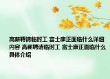 高薪聘请临时工 富士康正面临什么详细内容 高薪聘请临时工 富士康正面临什么具体介绍