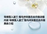 导弹落入波兰 俄乌冲突是否会升级详细内容 导弹落入波兰 俄乌冲突是否会升级具体介绍