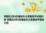 特斯拉2死3伤事故车主家属发声详细内容 特斯拉2死3伤事故车主家属发声具体介绍