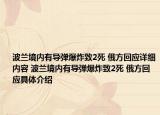 波兰境内有导弹爆炸致2死 俄方回应详细内容 波兰境内有导弹爆炸致2死 俄方回应具体介绍