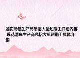 莲花清瘟生产商急招大量短期工详细内容 莲花清瘟生产商急招大量短期工具体介绍