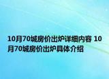 10月70城房价出炉详细内容 10月70城房价出炉具体介绍