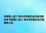 导弹落入波兰 俄乌冲突是否会升级详细内容 导弹落入波兰 俄乌冲突是否会升级具体介绍