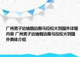 广州男子边抽烟边跑马拉松火到国外详细内容 广州男子边抽烟边跑马拉松火到国外具体介绍