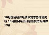 10月国民经济延续恢复态势详细内容 10月国民经济延续恢复态势具体介绍