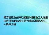 警方回应业主持刀威胁外墙作业工人详细内容 警方回应业主持刀威胁外墙作业工人具体介绍