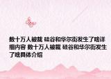 数十万人被裁 硅谷和华尔街发生了啥详细内容 数十万人被裁 硅谷和华尔街发生了啥具体介绍