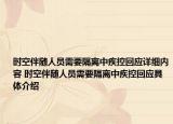 时空伴随人员需要隔离中疾控回应详细内容 时空伴随人员需要隔离中疾控回应具体介绍