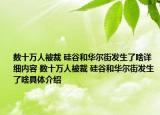 数十万人被裁 硅谷和华尔街发生了啥详细内容 数十万人被裁 硅谷和华尔街发生了啥具体介绍