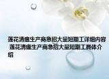 莲花清瘟生产商急招大量短期工详细内容 莲花清瘟生产商急招大量短期工具体介绍