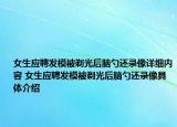 女生应聘发模被剃光后脑勺还录像详细内容 女生应聘发模被剃光后脑勺还录像具体介绍