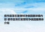 债市震荡引发理财净值回撤详细内容 债市震荡引发理财净值回撤具体介绍