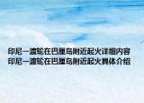 印尼一渡轮在巴厘岛附近起火详细内容 印尼一渡轮在巴厘岛附近起火具体介绍