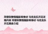 拜登称赞俄摄影师身材 马克龙乐开花详细内容 拜登称赞俄摄影师身材 马克龙乐开花具体介绍