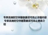 专家追溯时空伴随者要适可而止详细内容 专家追溯时空伴随者要适可而止具体介绍